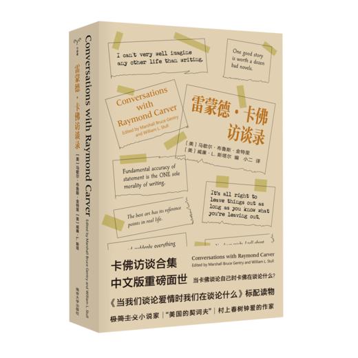 雷蒙德·卡佛访谈录 守望者•传记 马歇尔·布鲁斯·金特里 威廉·L. 斯塔尔 编  南京大学出版社 ND 商品图0