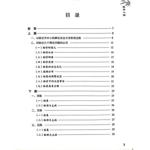 平脉辨证脉学心得 全国中医师承师范项目 李士懋 田淑宵著 以脉诊为中心 进行辨证论治的具体方法 9787513289788中国中医药出版社 商品图3