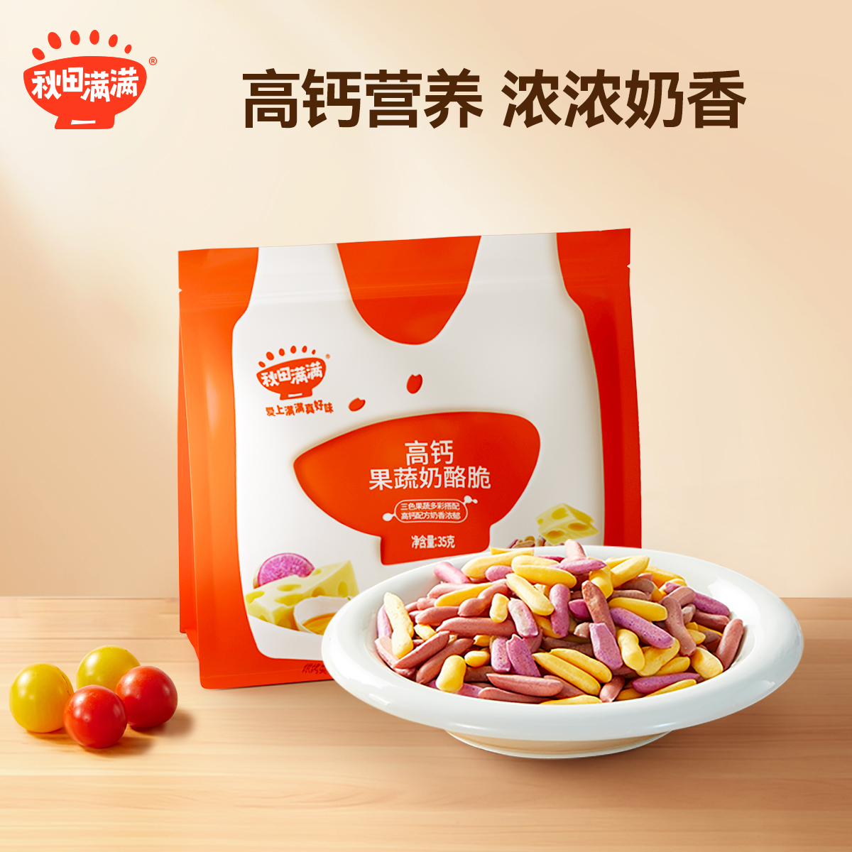 【99元任选7件】高钙果蔬奶酪脆35g，叠加店铺满赠，不叠加店铺满减和会员折扣