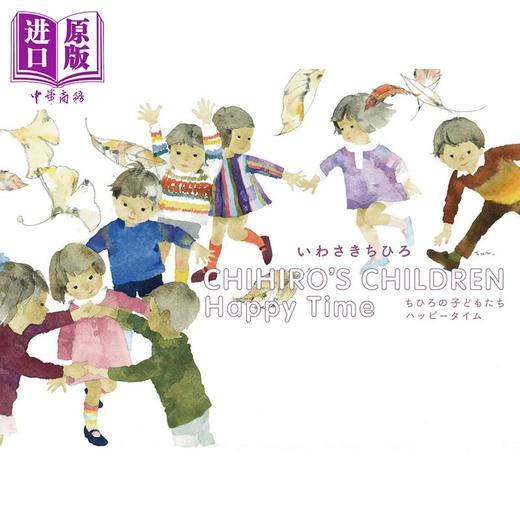 预售 【中商原版】岩崎知弘水彩画插画作品集 日文艺术原版 Chihiro's Children Happy Time ちひろの子どもたちハッピータイム 商品图1