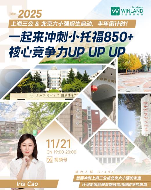【11.21】2025上海三公 & 北京六小强招生启动，半年倒计时 商品图0