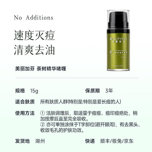 【茶树精华啫喱15g 】天然植物萃取 点涂温和祛痘不刺激 搭配祛痘膏效果加倍～湖州仓 商品图5