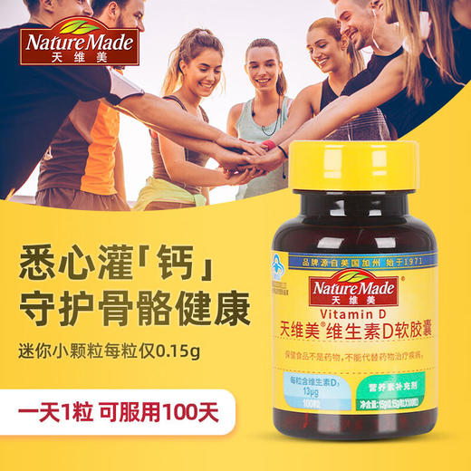 【国内版】NatureMade天维美®维生素D软胶囊Vitamin D100粒 强健骨骼 补充能量 商品图5