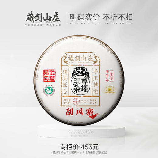【藏剑山庄】至尊荣耀S级！郭少华监制出品 2020年 易武刮风寨！拍五送一！ 商品图0