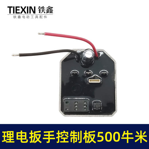 【货号01043】500/600牛无刷扳手控制器保护板锂电扳手控制板铝壳扳手线路板 商品图2