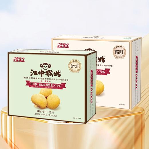【499满赠】江中猴姑猴头菇·0糖酥性饼干288g盒装+原味苏打饼干288g盒装 商品图0