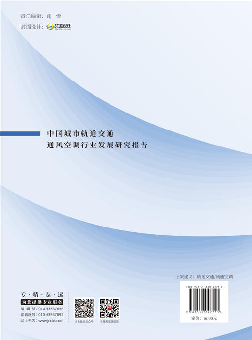 中国城市轨道交通通风空调行业发展研究报告/中国建设科技出版社,2024 ISBN 9787516042755 商品图1