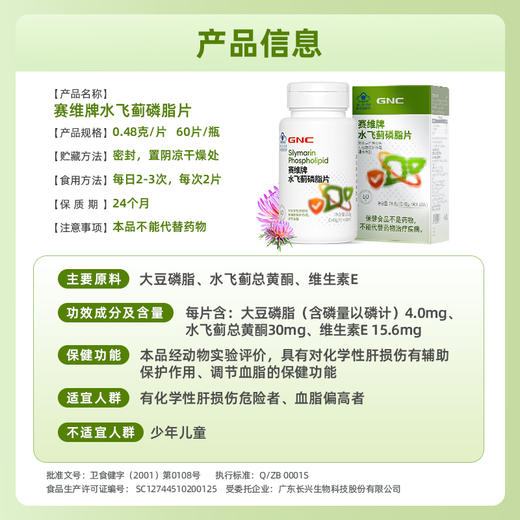 【国内版】GNC健安喜 赛维牌水飞蓟磷脂片60片 肝损伤+调节血脂 商品图3