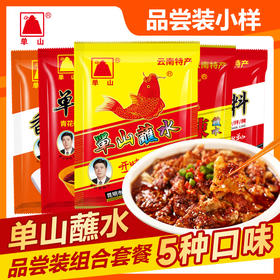 单山蘸水5种口味品尝装小袋