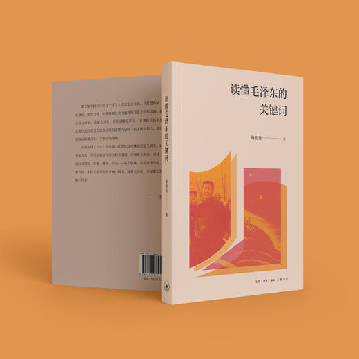 《读懂毛泽东的关键词》 商品图10