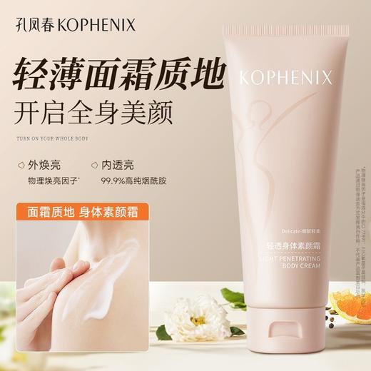 【会员尊享】孔凤春轻透身体素颜霜150g 商品图8