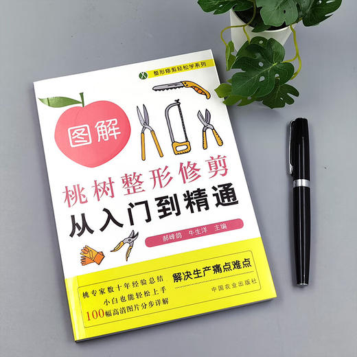 【官方正版】  图解桃树整形修剪从入门到精通 322165 整形修剪轻松学系列 郝峰鸽,牛生洋【官方正版，可开发票，下单时留开票信息和电子邮箱】 商品图2