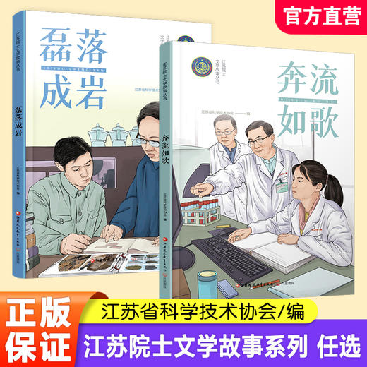 职教 江苏院士文学故事丛书 奔流如歌/磊落成岩  江苏院士事迹 少儿读物 江苏凤凰教育出版社 商品图0