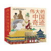 伟大的中国奇迹：给孩子的古建筑解剖书（全8册） 商品缩略图0