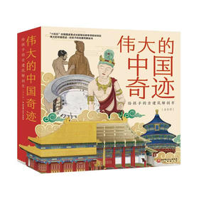 伟大的中国奇迹：给孩子的古建筑解剖书（全8册）