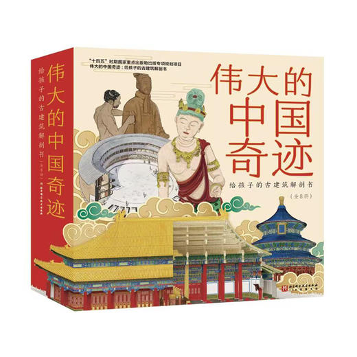 伟大的中国奇迹：给孩子的古建筑解剖书（全8册） 商品图0