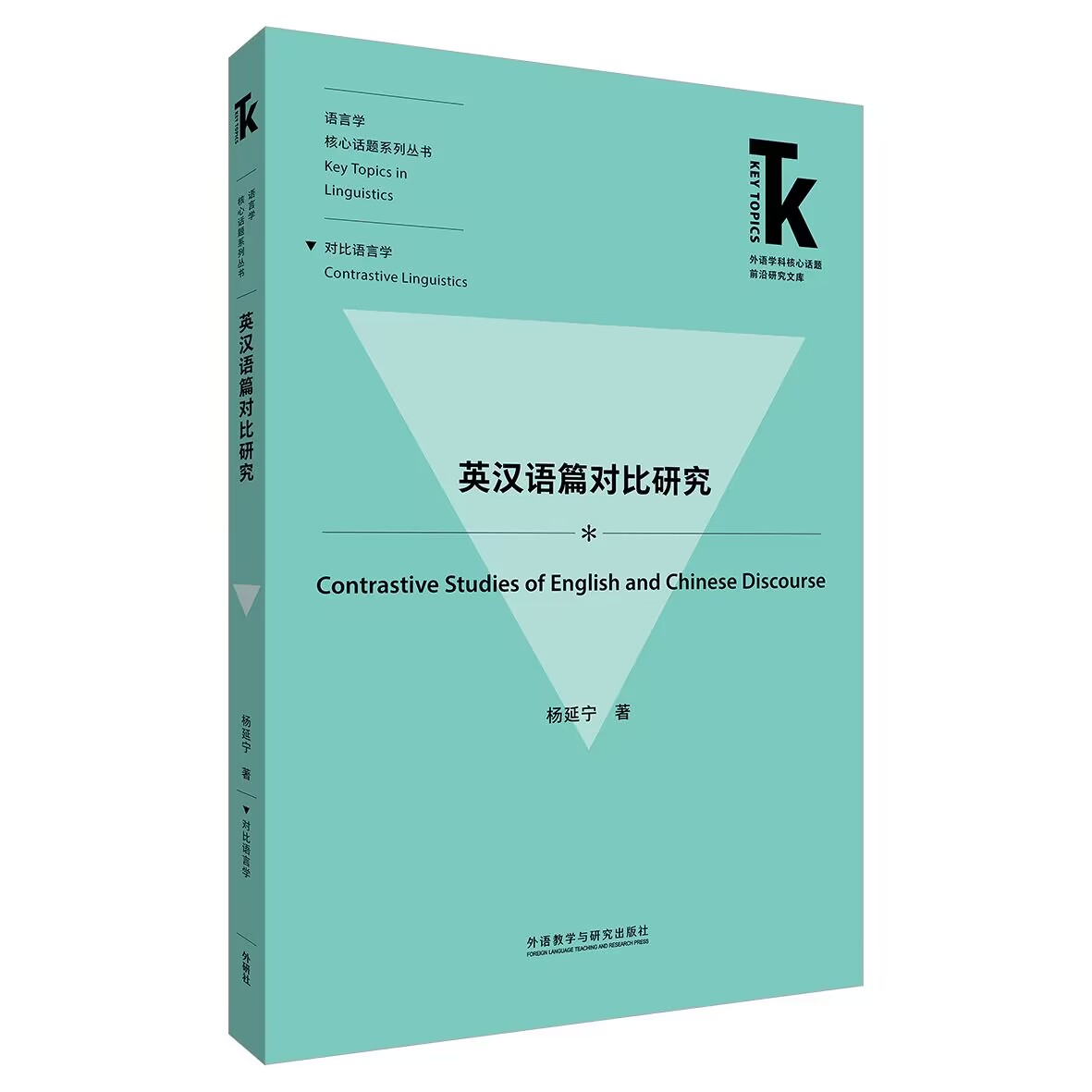 英汉语篇对比研究