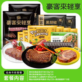 豪客来整切牛排全家桶厚切黑胡椒牛排玫瑰盐西冷牛排儿童眼肉牛排买10送12