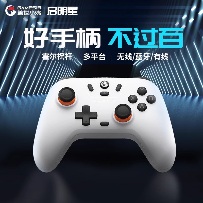 盖世小鸡GAMESIR-启明星无线游戏手柄switch手柄 手机安卓苹果Steam电脑NS电视特斯拉蓝牙绝区零黑神话悟空