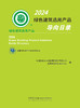 2024绿色建筑选用产品导向目录 / 中国国检测试控股集团股份有限公司，国家建筑材料测试中心编. 2024 ISBN 9787516043172 商品缩略图2