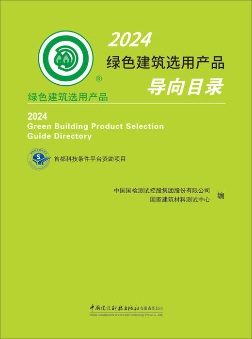 2024绿色建筑选用产品导向目录 / 中国国检测试控股集团股份有限公司，国家建筑材料测试中心编. 2024 ISBN 9787516043172 商品图2