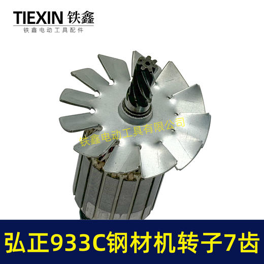 【货号07052】弘正933C钢材机转子7齿钢材机电机BOSS迪美350/355切割机电机 商品图1