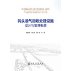 码头油气回收处理设施设计与管理概要 商品缩略图3