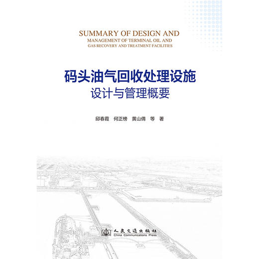 码头油气回收处理设施设计与管理概要 商品图3