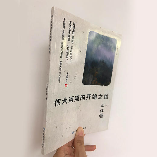 伟大河流的开始之地——三江源 商品图1