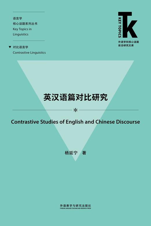 英汉语篇对比研究 商品图1