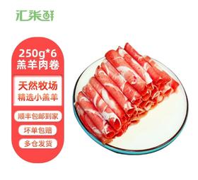 【到手3斤】汇柒鲜精选羔羊肉片250g*6袋 原切羔羊肉卷