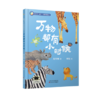 万物都有小时候   请问我可以吃你吗？   1年级共读-一年级正版授权现货速发老师推荐阅读书目（按需加入购物车自选） 商品缩略图1