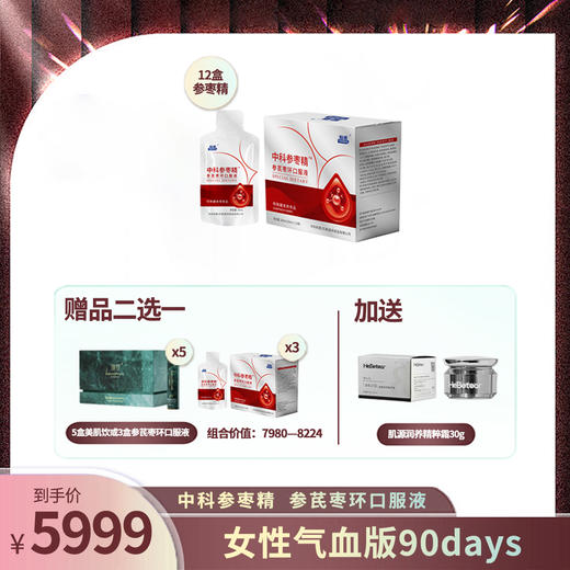 直升VIP |  中科参枣精 参芪枣环口服液30ML*12支*12盒（赠美肌饮5盒或 参芪枣环口服液30ML*12支3盒）再送肌源润养精粹霜30g [D类] 商品图0