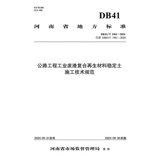 公路工程工业废渣复合再生材料稳定土施工技术规范 商品图3