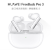 华为 freebuds pro 3 商品缩略图1