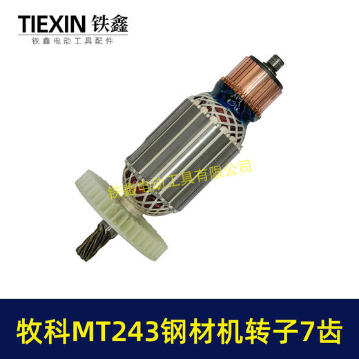 【货号07021】牧科MT243钢材机转子7齿牧科350钢材机电机355切割机转子 商品图5