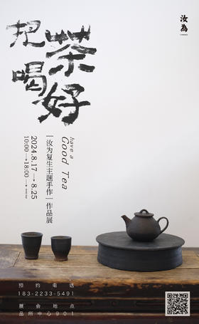 PINSO艺术策展丨把茶喝好「汝为复生主题手作」作品展（8.17-8.25） 