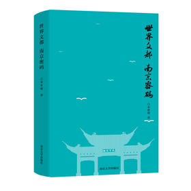 世界文都 南京密码 宋世明 编著 南京大学出版社 ND