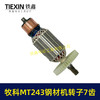 【货号07021】牧科MT243钢材机转子7齿牧科350钢材机电机355切割机转子 商品缩略图7