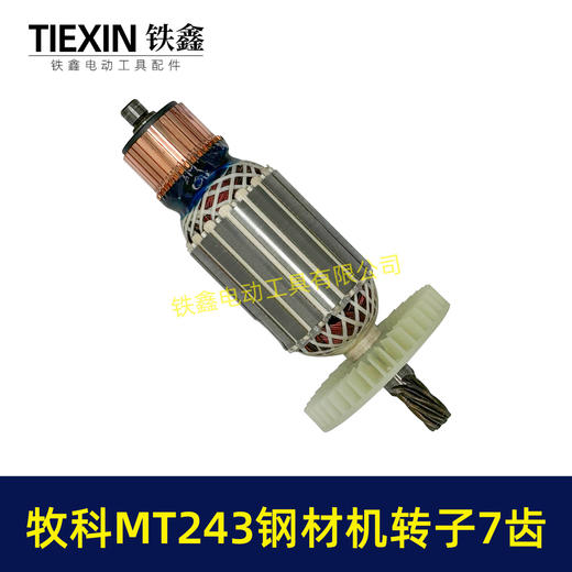 【货号07021】牧科MT243钢材机转子7齿牧科350钢材机电机355切割机转子 商品图7