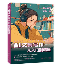 AI文案写作从入门到精通