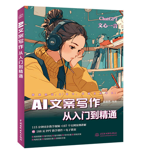 AI文案写作从入门到精通 商品图0