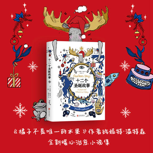 【多规格】珍妮特·温特森：橘子不是唯一的水果/我要快乐，不必正常/十二个圣诞故事/给樱桃以性别/写在身体上/人形爱情故事 商品图11