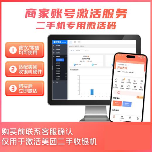 美团餐饮系统青春版 二手机激活码 - 含快速收银/扫码点餐/会员营销/财务报表等功能 商品图0