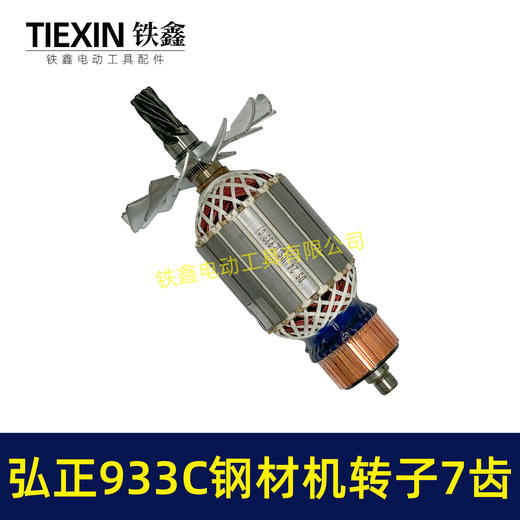 【货号07052】弘正933C钢材机转子7齿钢材机电机BOSS迪美350/355切割机电机 商品图4