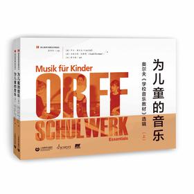 为儿童的音乐——奥尔夫《学校音乐教材》选辑（上、下）