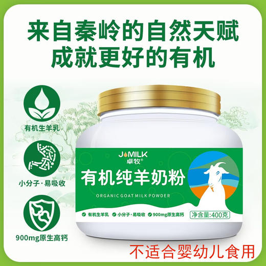 【卓牧】有机纯羊奶粉 礼盒装400g*2罐 （不适合婴幼儿食用） 商品图1