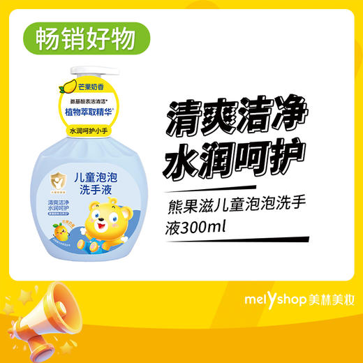 熊果滋儿童泡泡洗手液300ml（240905） 商品图0