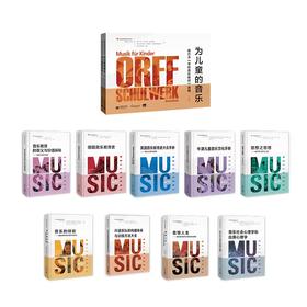 音乐教育学理论研究译丛系列 | 音乐教育的意义与价值探秘 / 德国音乐教育史 / 牛津儿童音乐文化手册 / 美国音乐教育者大会手册 / 音乐的经验 / 思想之思想 / 音悦人生 / 为儿童的音乐