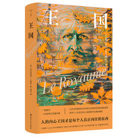 王国 守望者 文学 埃马纽埃尔·卡雷尔 编著 南京大学出版社 ND